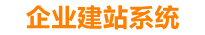中山企业网站建设